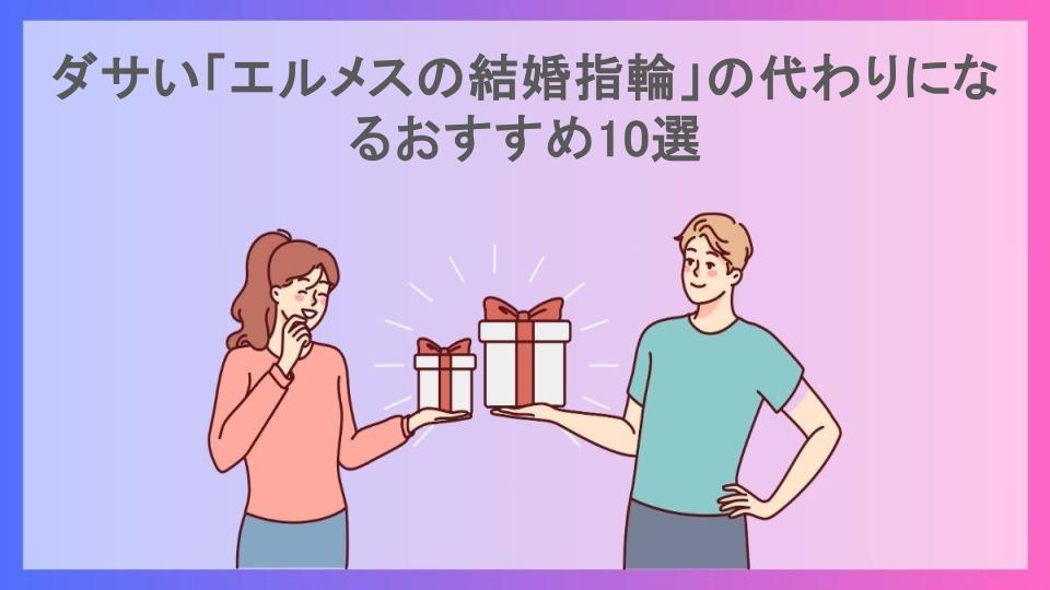 ダサい「エルメスの結婚指輪」の代わりになるおすすめ10選